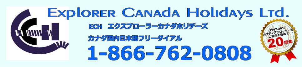 エクスプローラーカナダホリデーズ ECH EXPLORER CANADA HOLIDAYS LTD. 20周年バナー