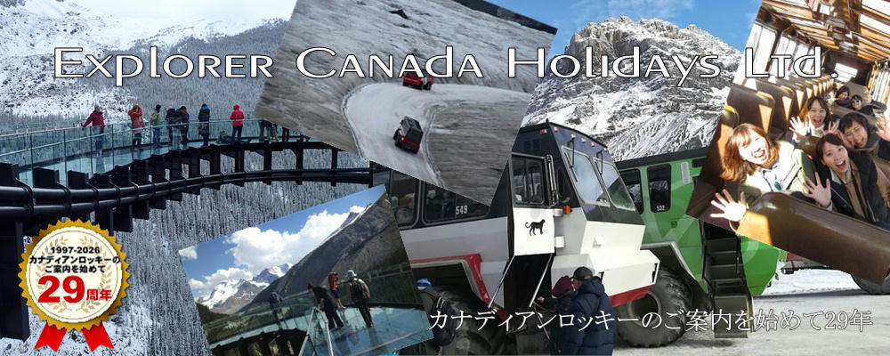 最短1泊2日から　スーパーカナディアンロッキーmini　パッケージ　20周年