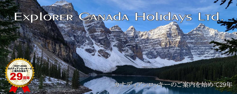 カナディアンロッキーのご案内を始めて28年　エクスプローラーカナダホリデーズ　ECH